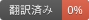 Translation status